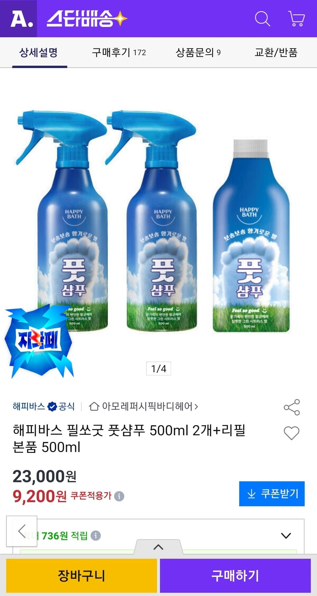 해피바스 필쏘굿 풋샴푸 500ml 2개+리필 본품 500ml