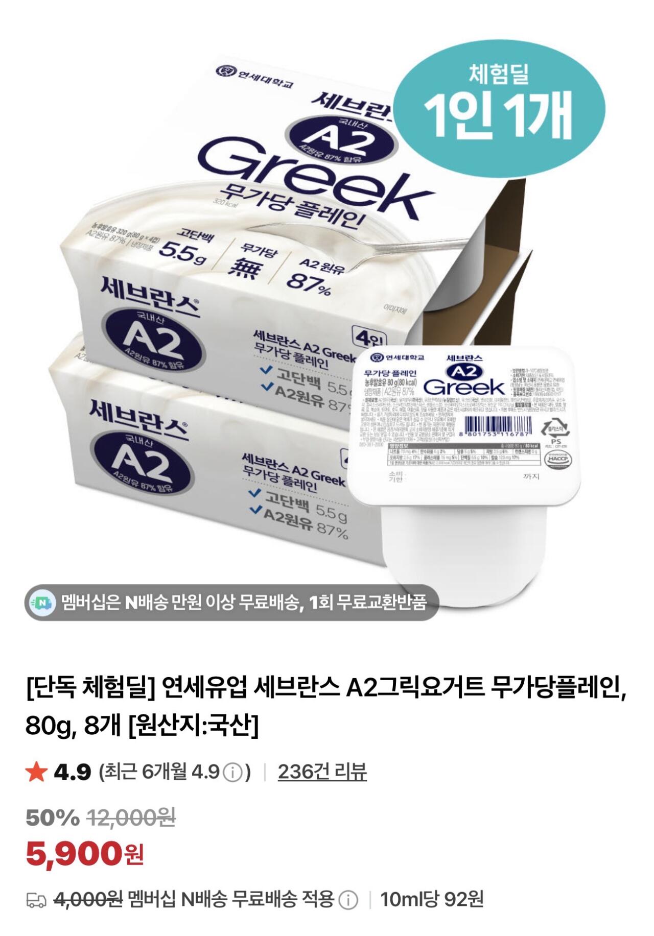 연세유업 세브란스 A2그릭요거트 무가당플레인, 80g, 8개
