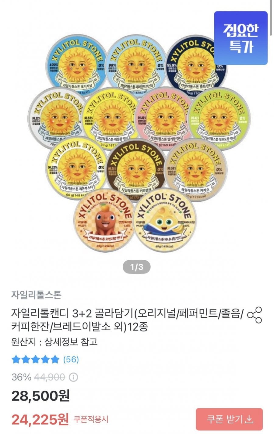 자일리톨스톤 3+2 골라담기 12종