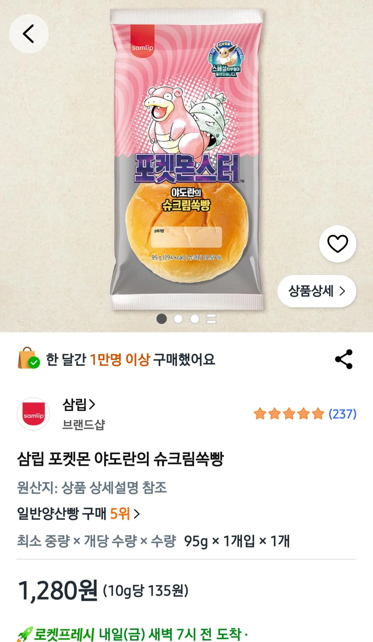 삼립 포켓몬 야도란의 슈크림쏙빵