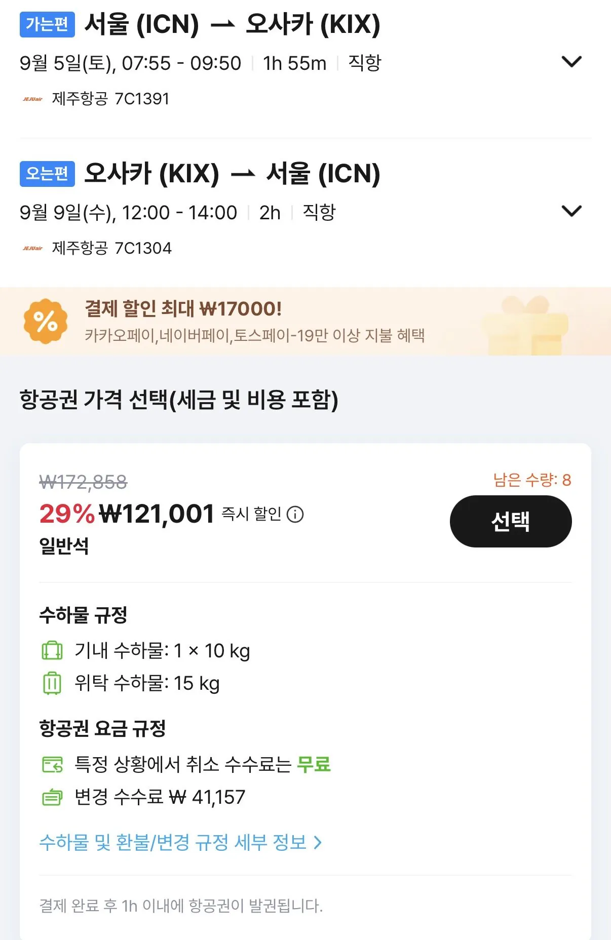 09.05 ~ 09.09 인천 오사카 왕복 항공권