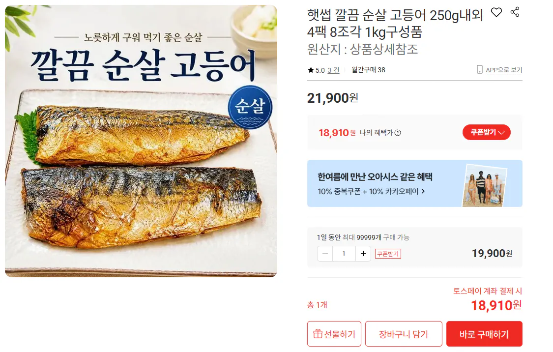 순살 고등어 250g내외 4팩 8조각 1kg 18,910원/무배