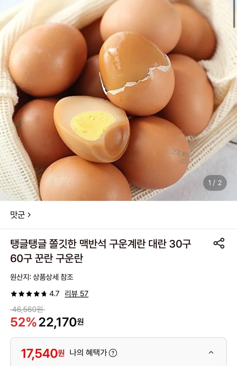 맥반석 구운계란 대란 60구
