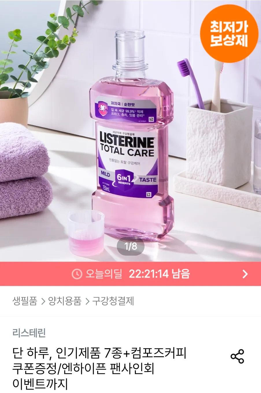 그린티/쿨민트 리스테린 750ml 4개 + 랜덤 250ml + 컴포즈 아이스아메리카노