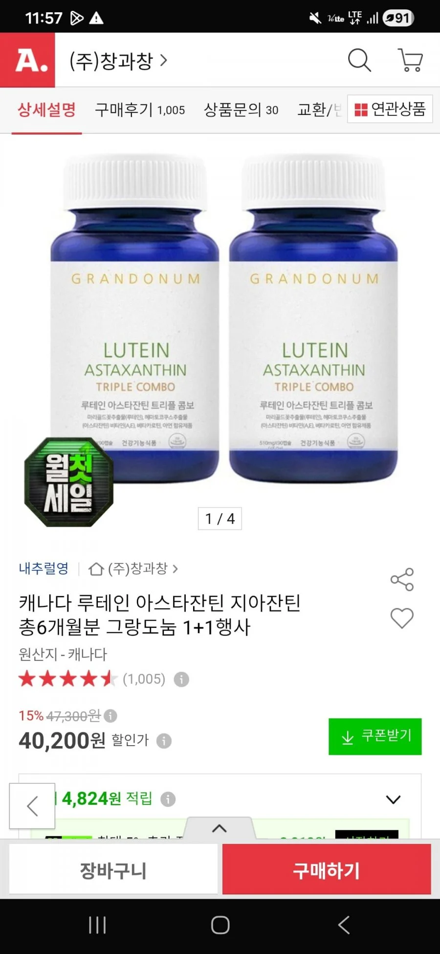 내추럴영 캐나다 루테인 아스타잔틴 지아잔틴 (6개월분 그랑도눔 1+1)