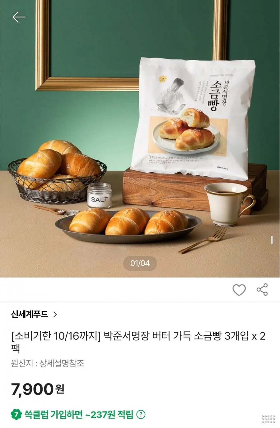 버터 가득 소금빵 3개입2팩