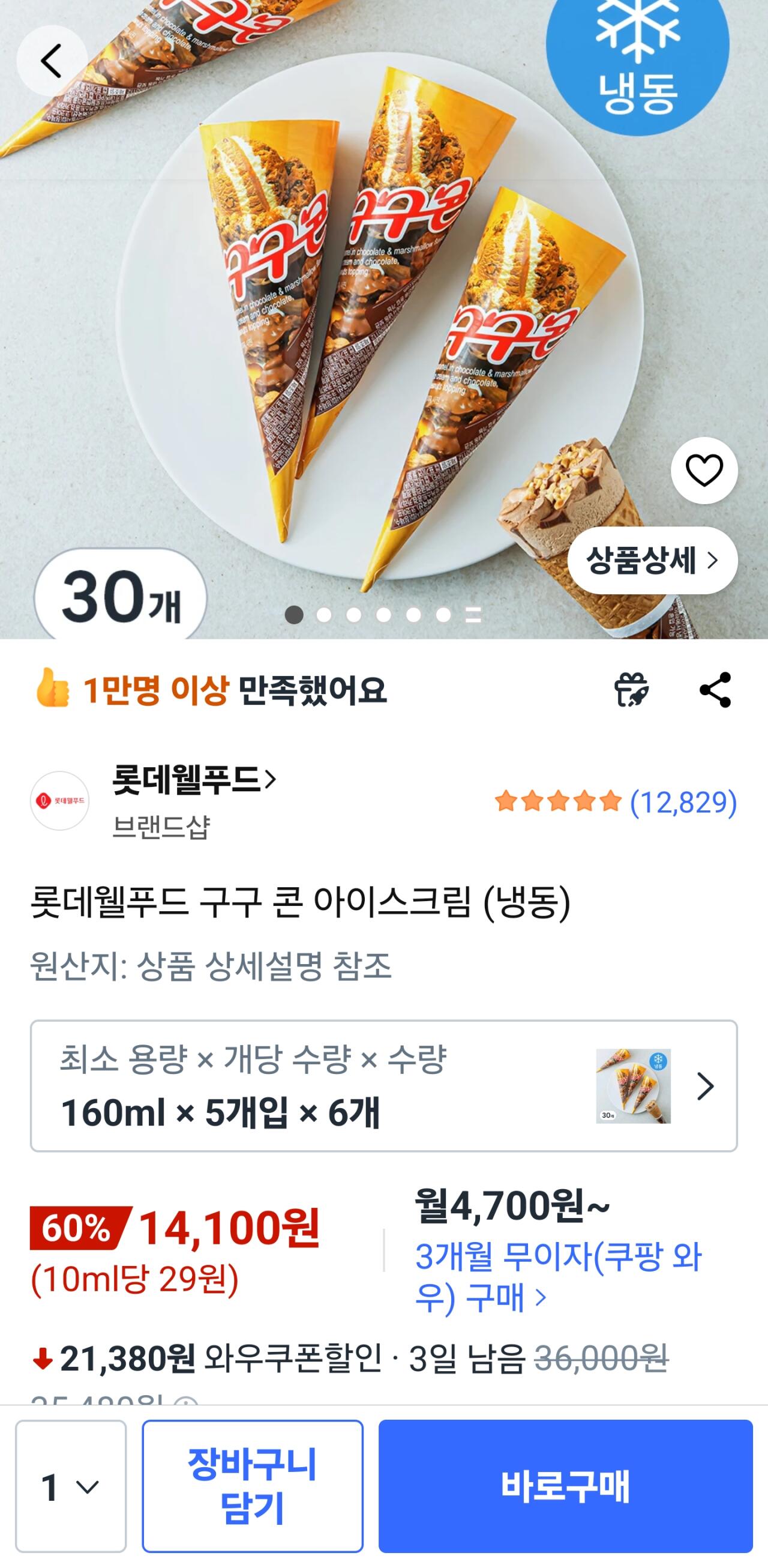 롯데웰푸드 구구 콘 아이스크림 30개(냉동)