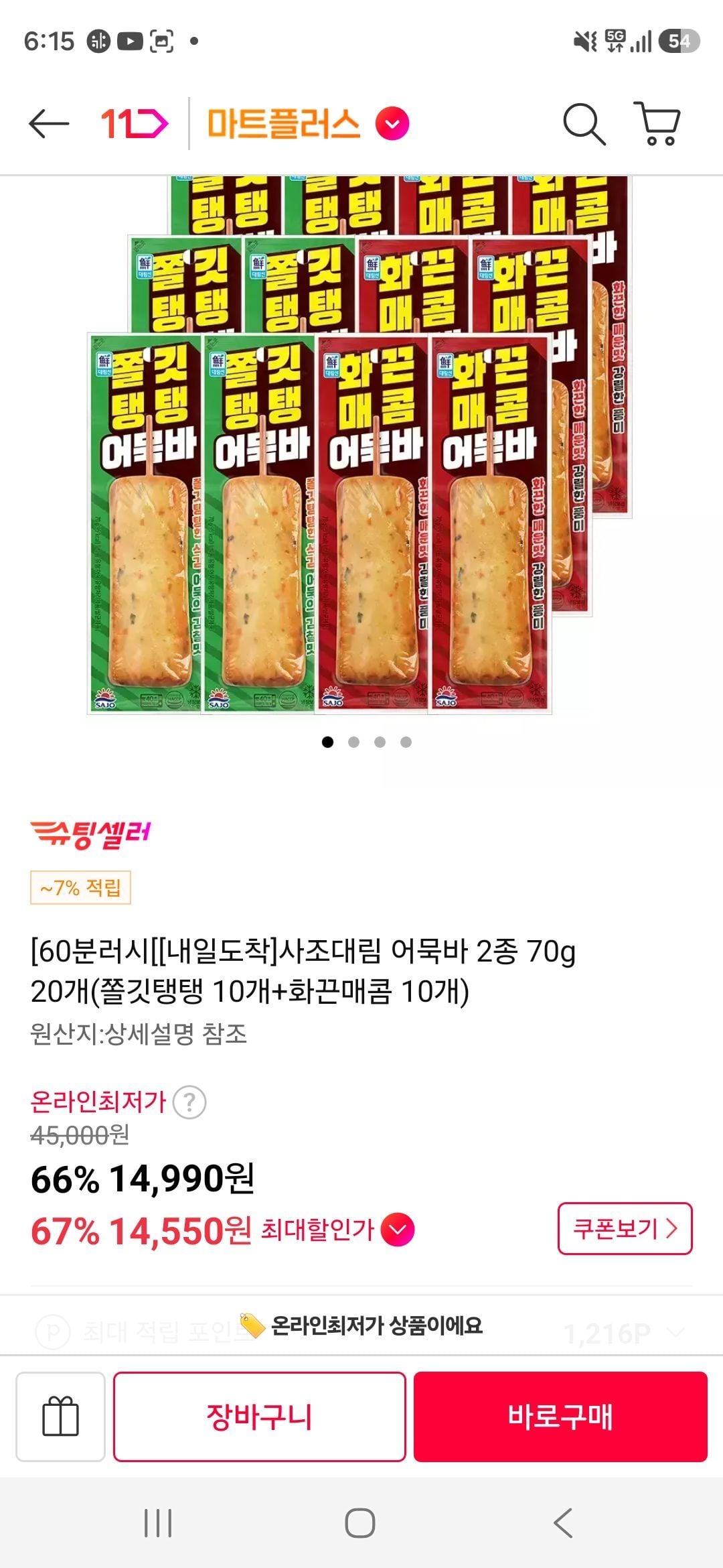 사조 쫄깃 매콤 어묵바 20개