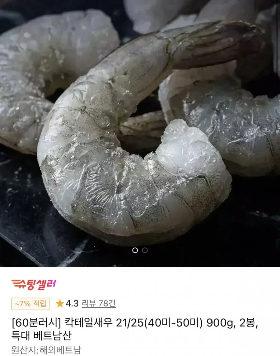 칵테일새우 21/25 900g 2봉