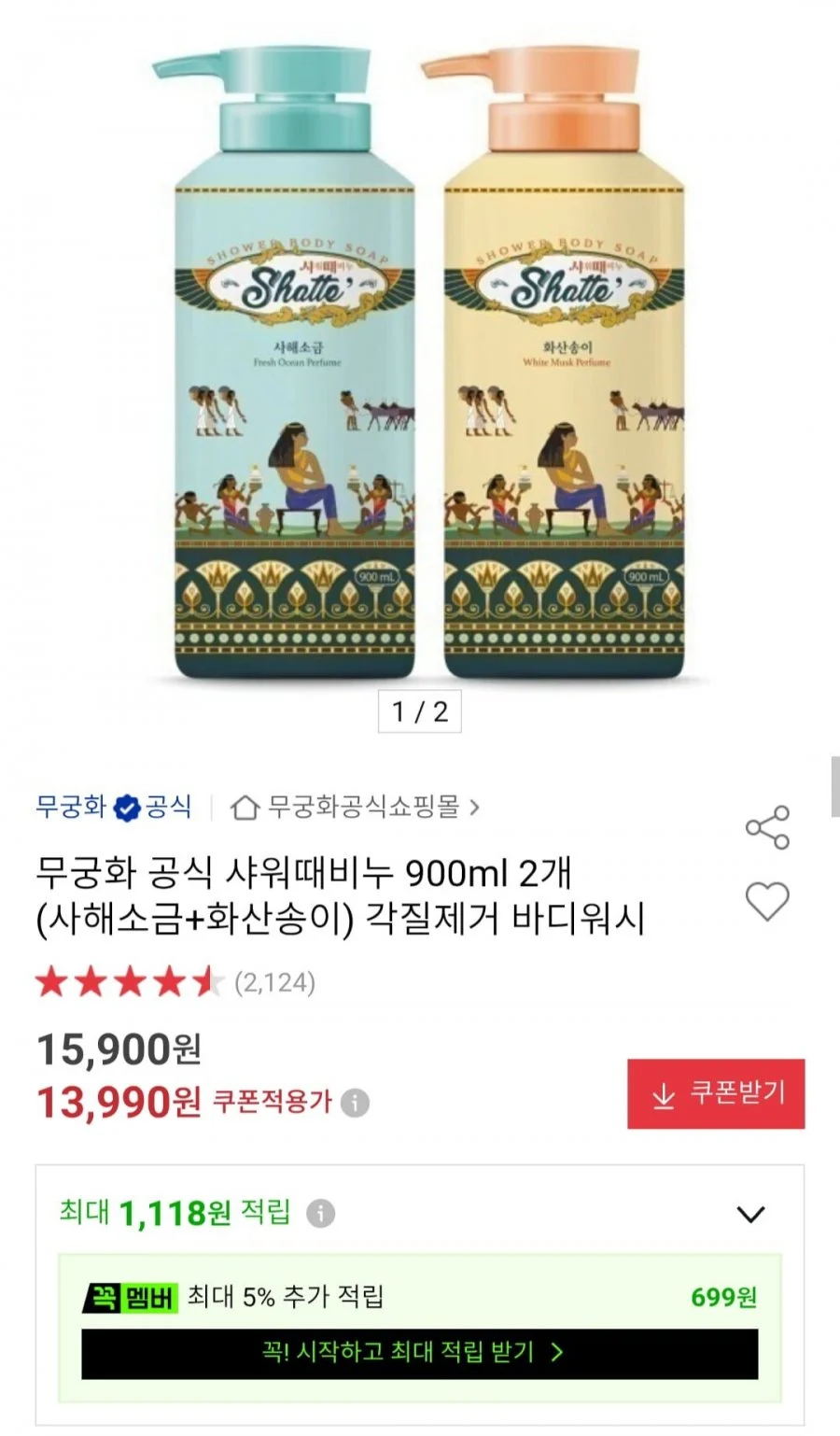 무궁화 샤워때비누 바디워시 900ml 2개