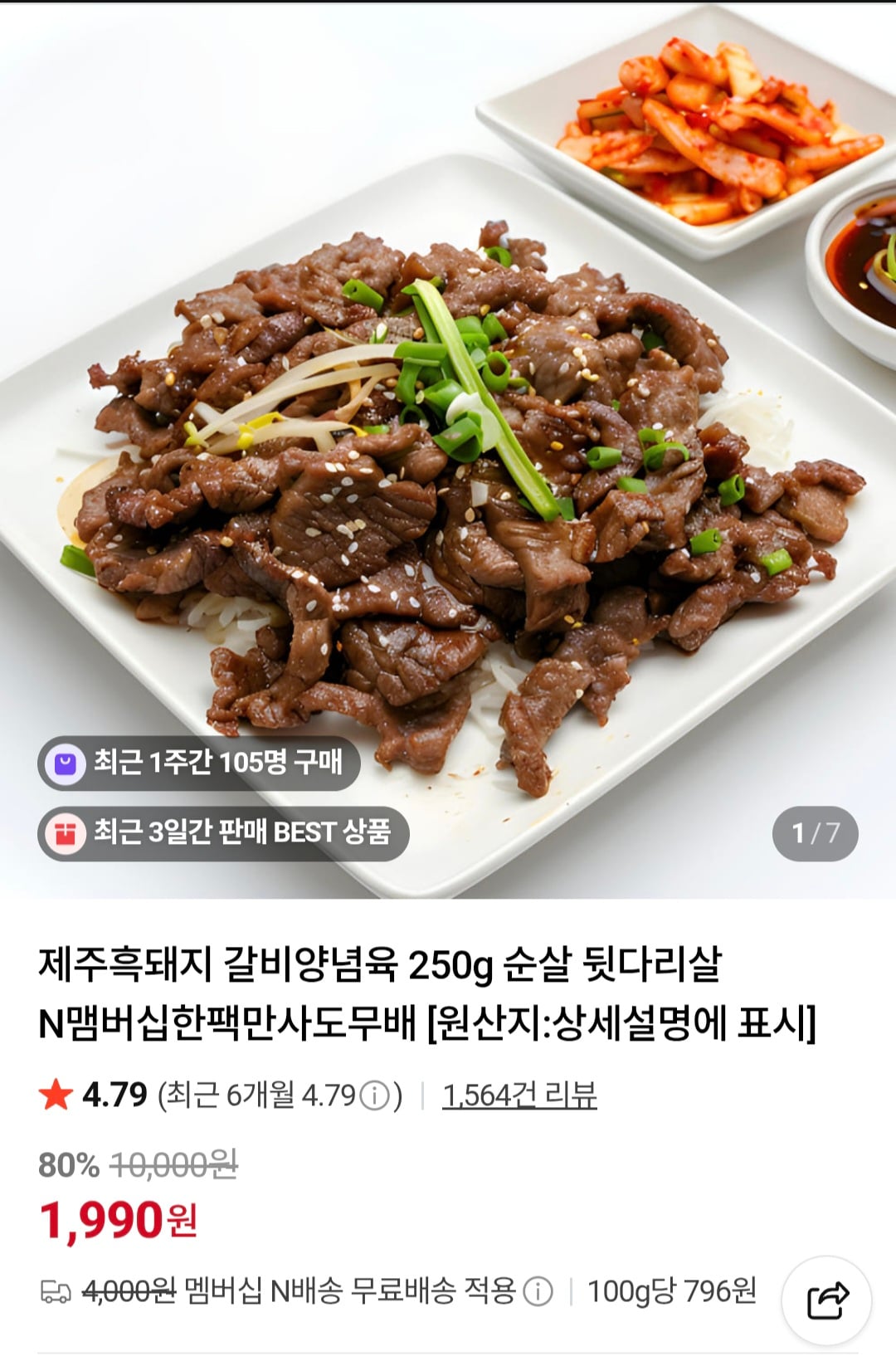 순살 뒷다리살 갈비 양념육 250g