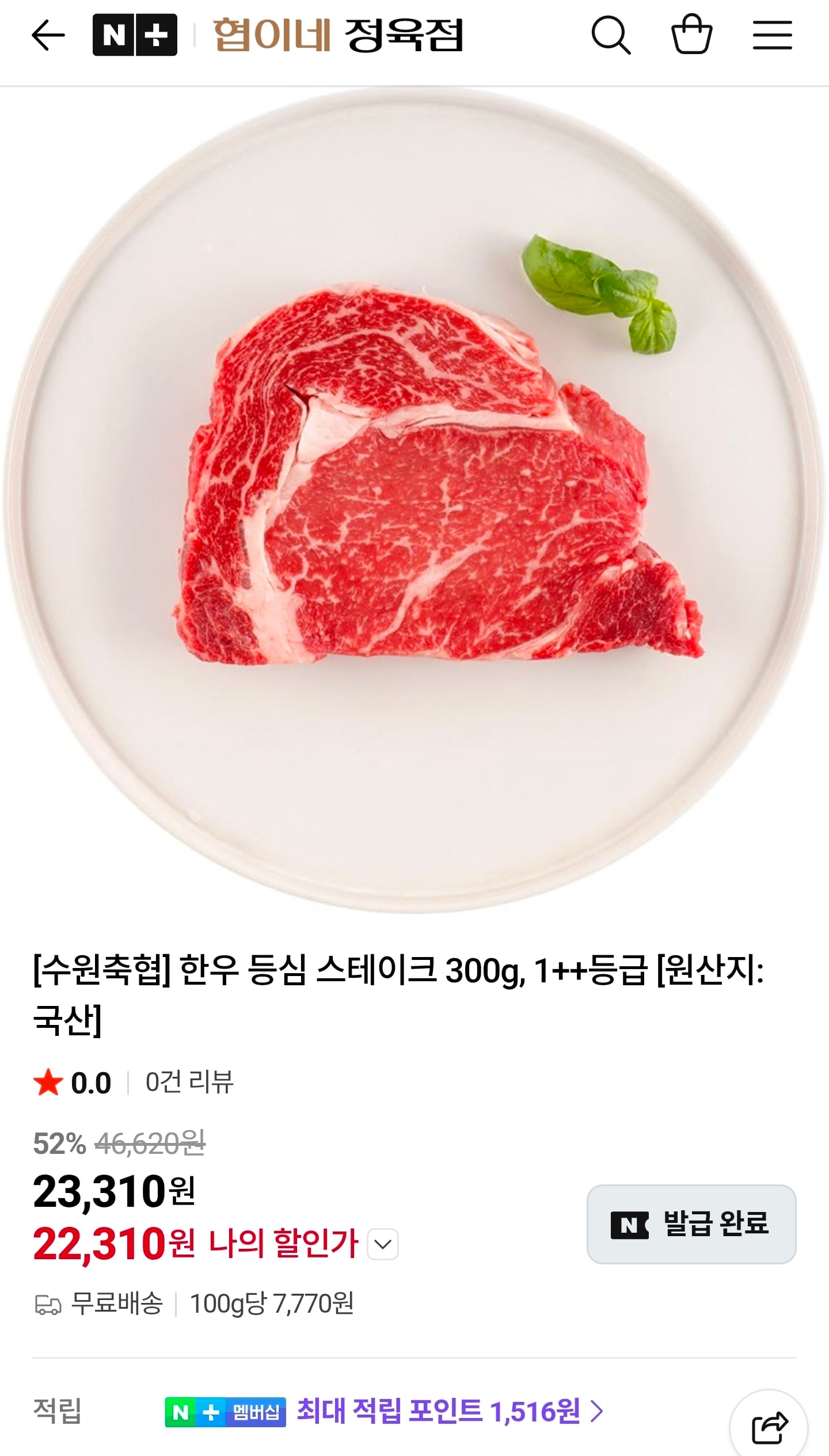 한우 등심 구이용 1++ 등심 300g