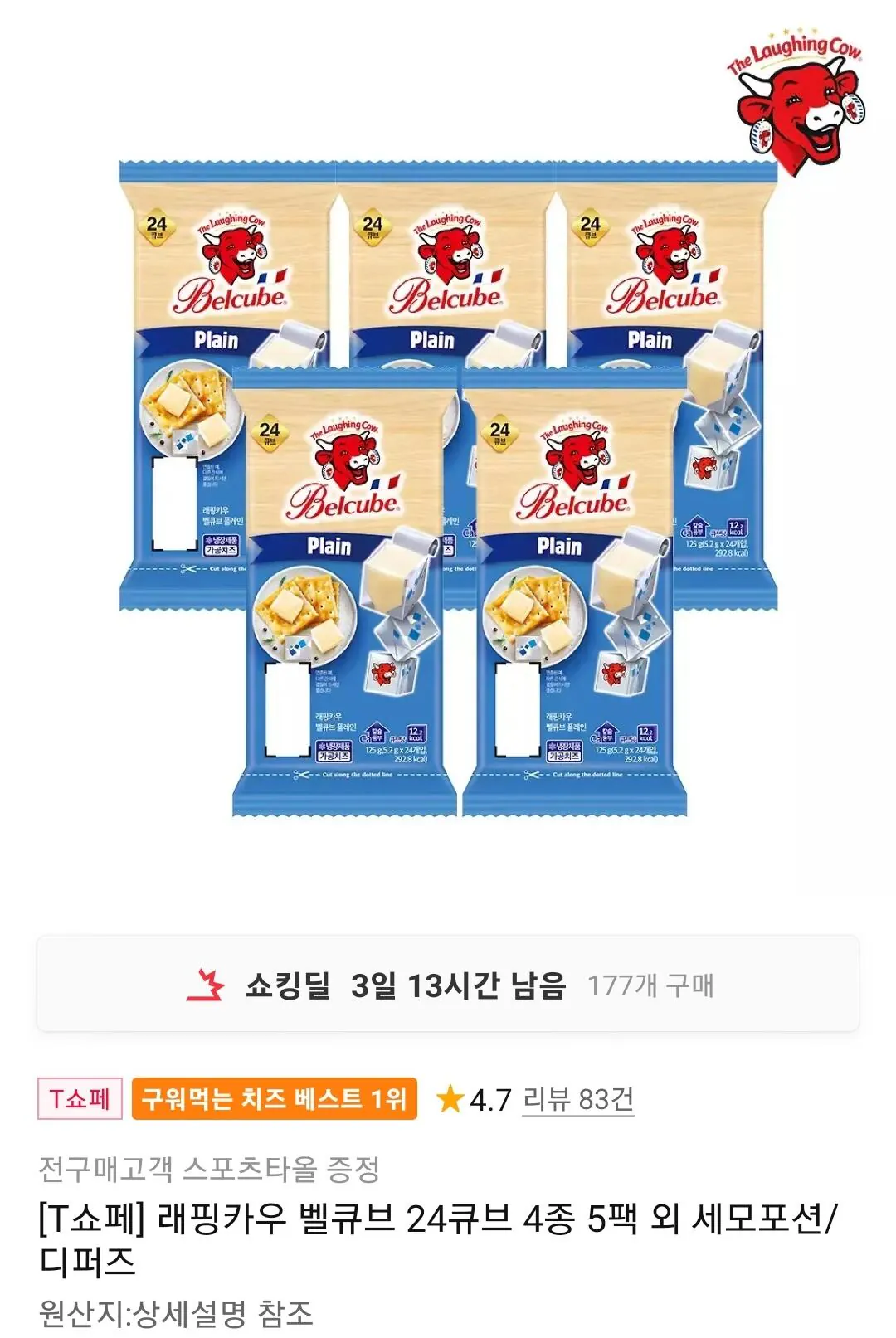 래핑카우 24벨큐브 플레인 5팩