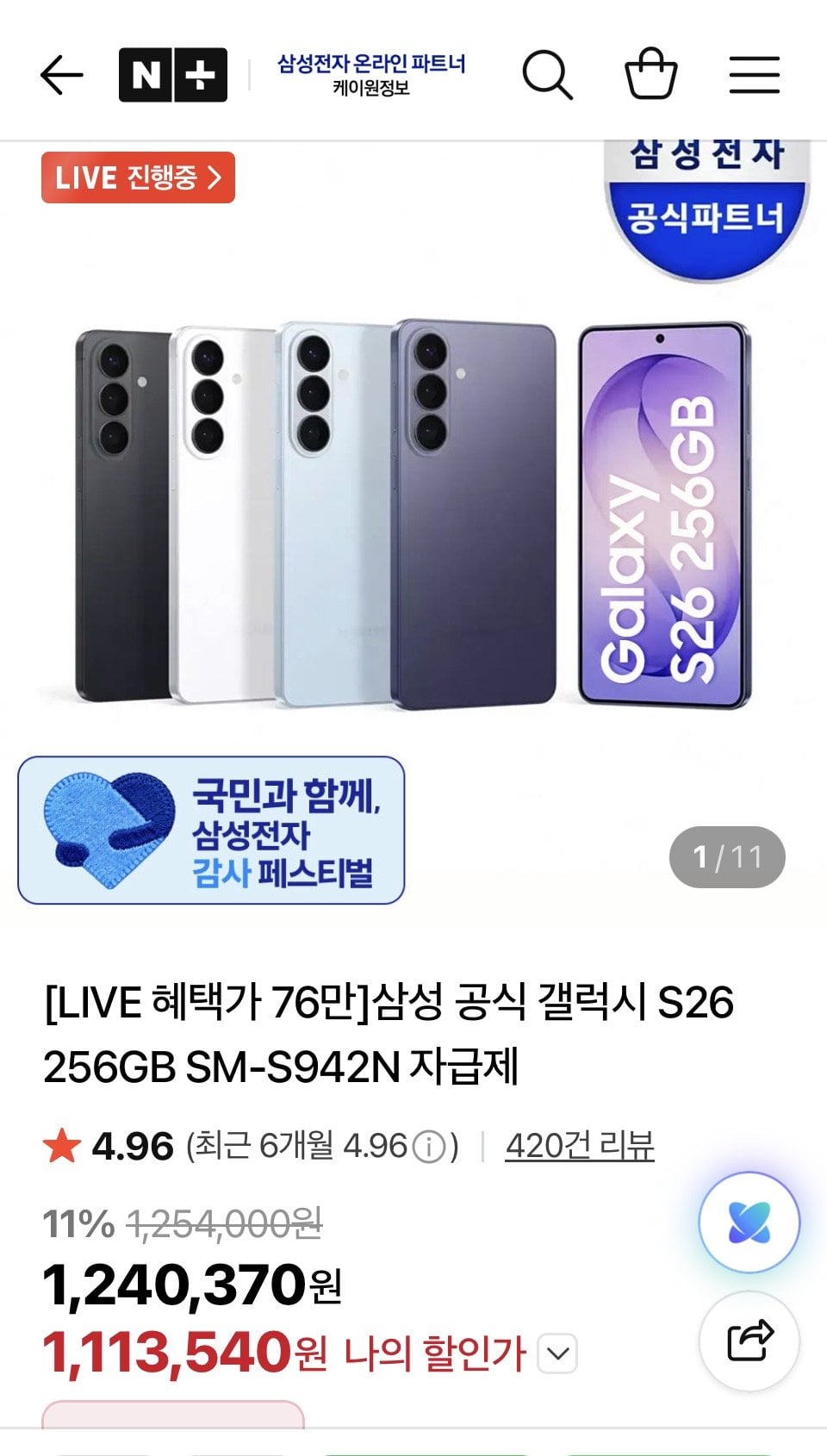 삼성 갤럭시 S26 256GB 자급제+온누리페이백