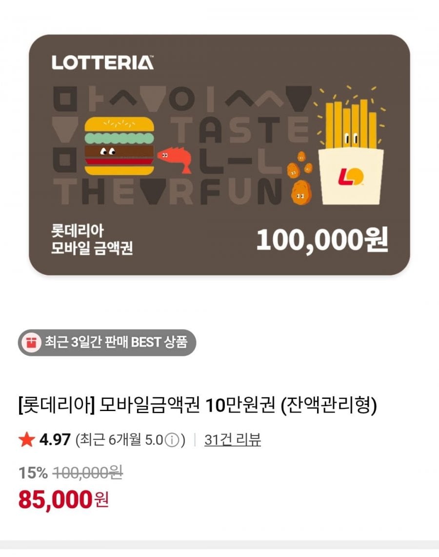 롯데리아 모바일금액권 10만원권 (잔액관리형)