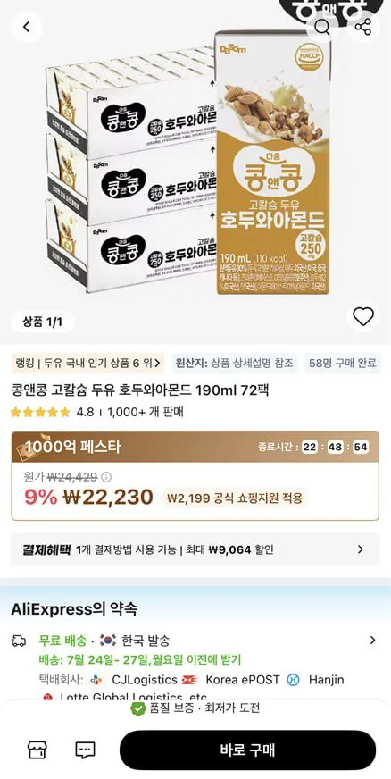 콩앤콩 고칼슘 두유 호두와아몬드 190ml x 72팩