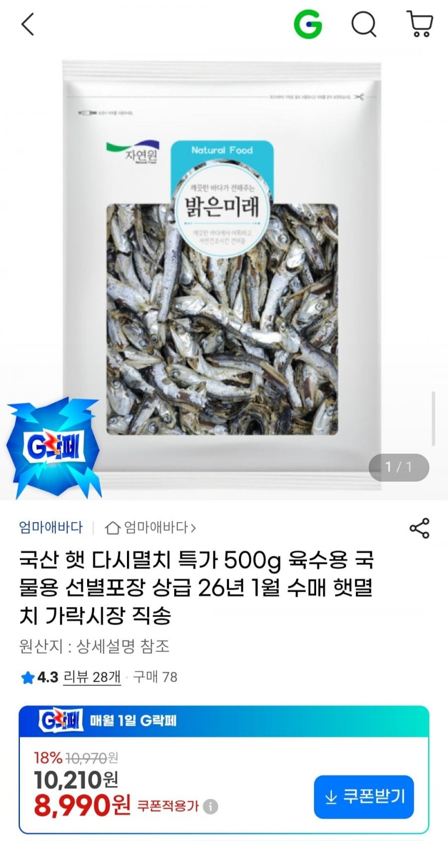 국산 햇 다시멸치 500g 육수용 선별포장 상급