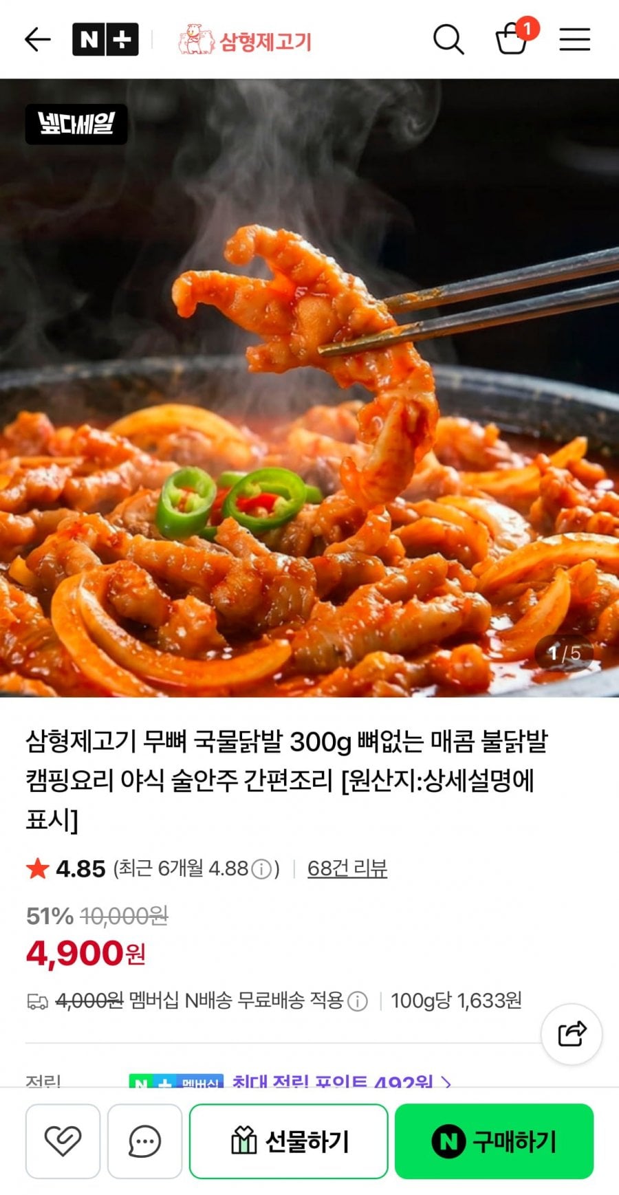 삼형제고기 무뼈 국물닭발 300g