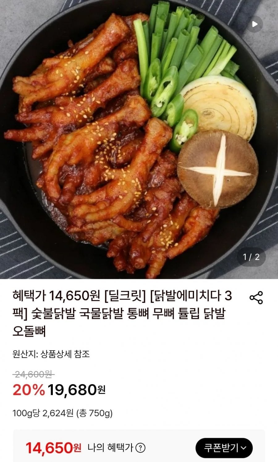 숯불통뼈닭발 250g 3개