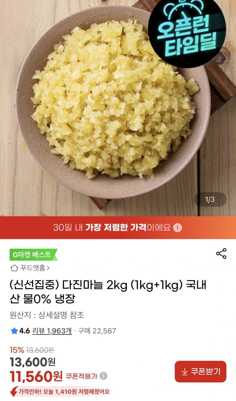 다진마늘 2kg (1kg+1kg) 국내산