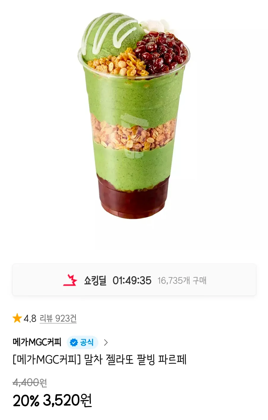메가MGC커피 말차 젤라또 팥빙 파르페
