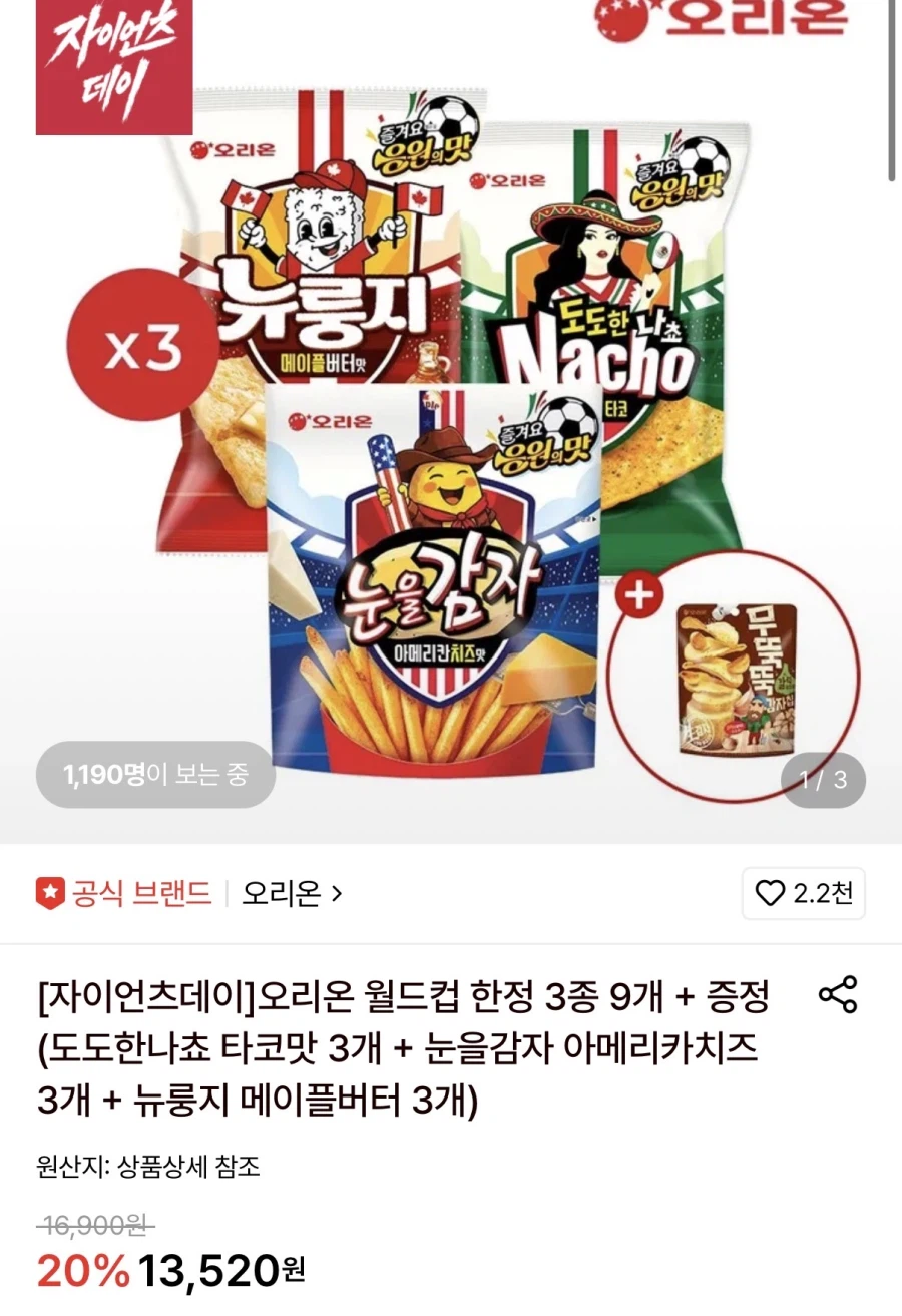 오리온 나쵸3개+눈을감자3개+뉴룽지3개