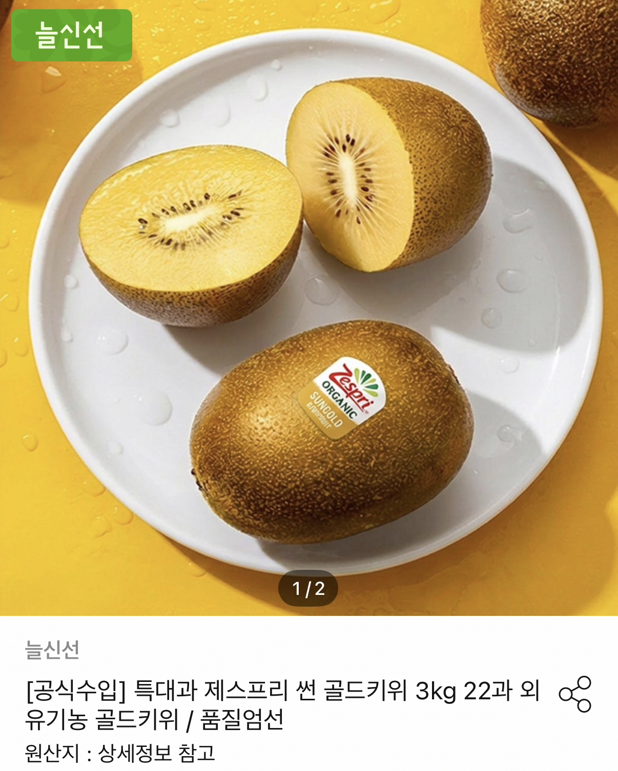 제스프리 골드키위 3kg 22입
