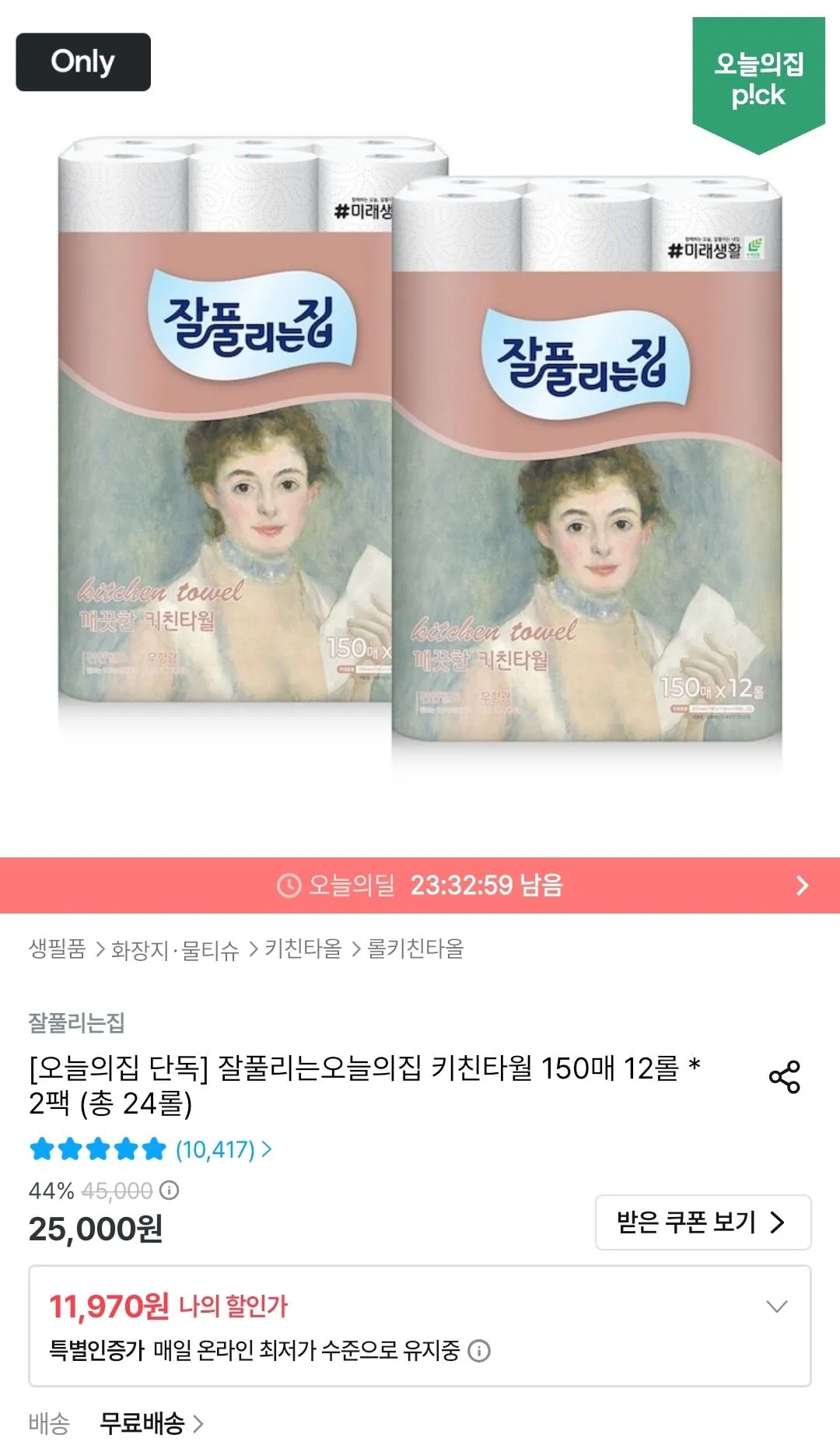 잘풀리는집 키친타월 150매 12롤 * 2팩 (총 24롤)