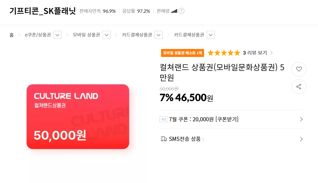 컬쳐랜드 상품권 5만원권 7% 할인