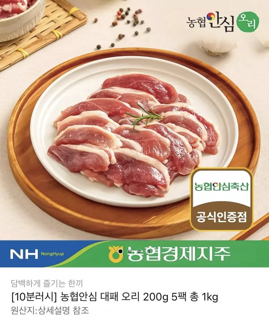 10분러시 농협안심축산 대패 오리 200g 5팩 1kg