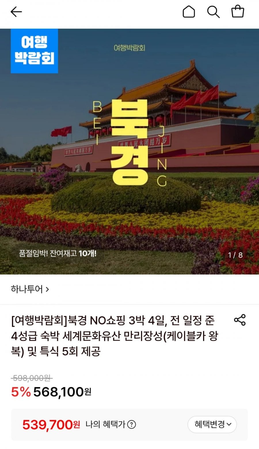 북경 NO쇼핑 3박 4일, 전 일정 준 4성급 숙박+만리장성+특식5회