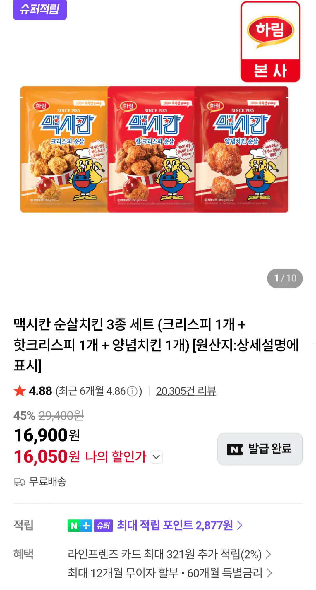 맥시칸 순살치킨 3종 세트 (크리스피 1개 + 핫크리스피 1개 + 양념치킨 1개)