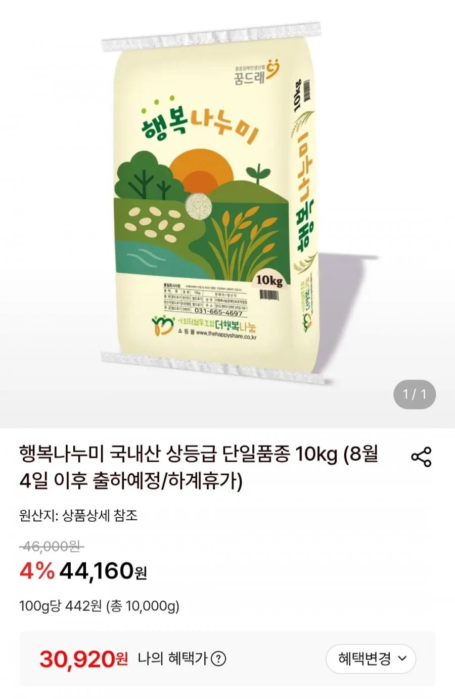 행복나누미 국내산 상등급 단일품종 10kg