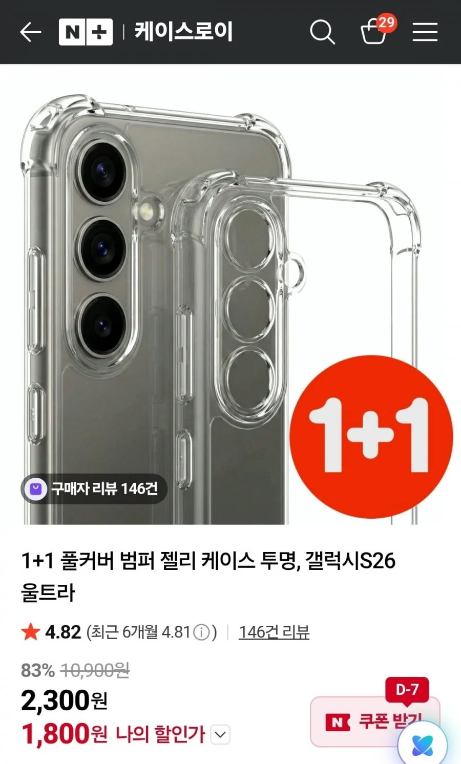 1+1 풀커버 범퍼 젤리 케이스