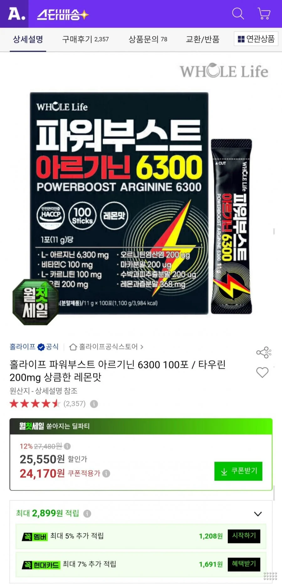 홀라이프 파워부스트 아르기닌 6300 100포