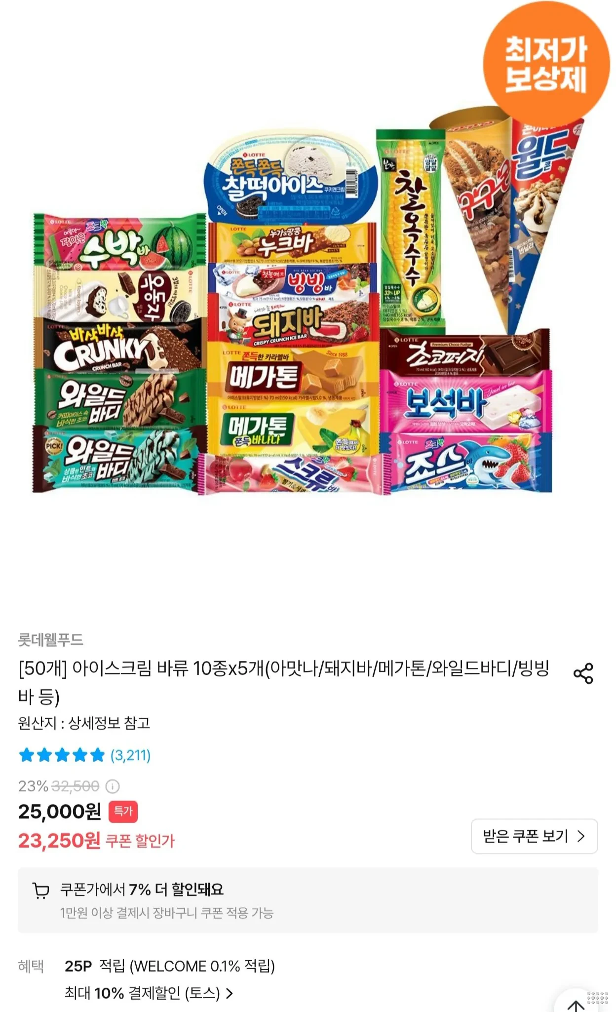 (50개) 롯데 아이스크림 바류 10종 x 5개
