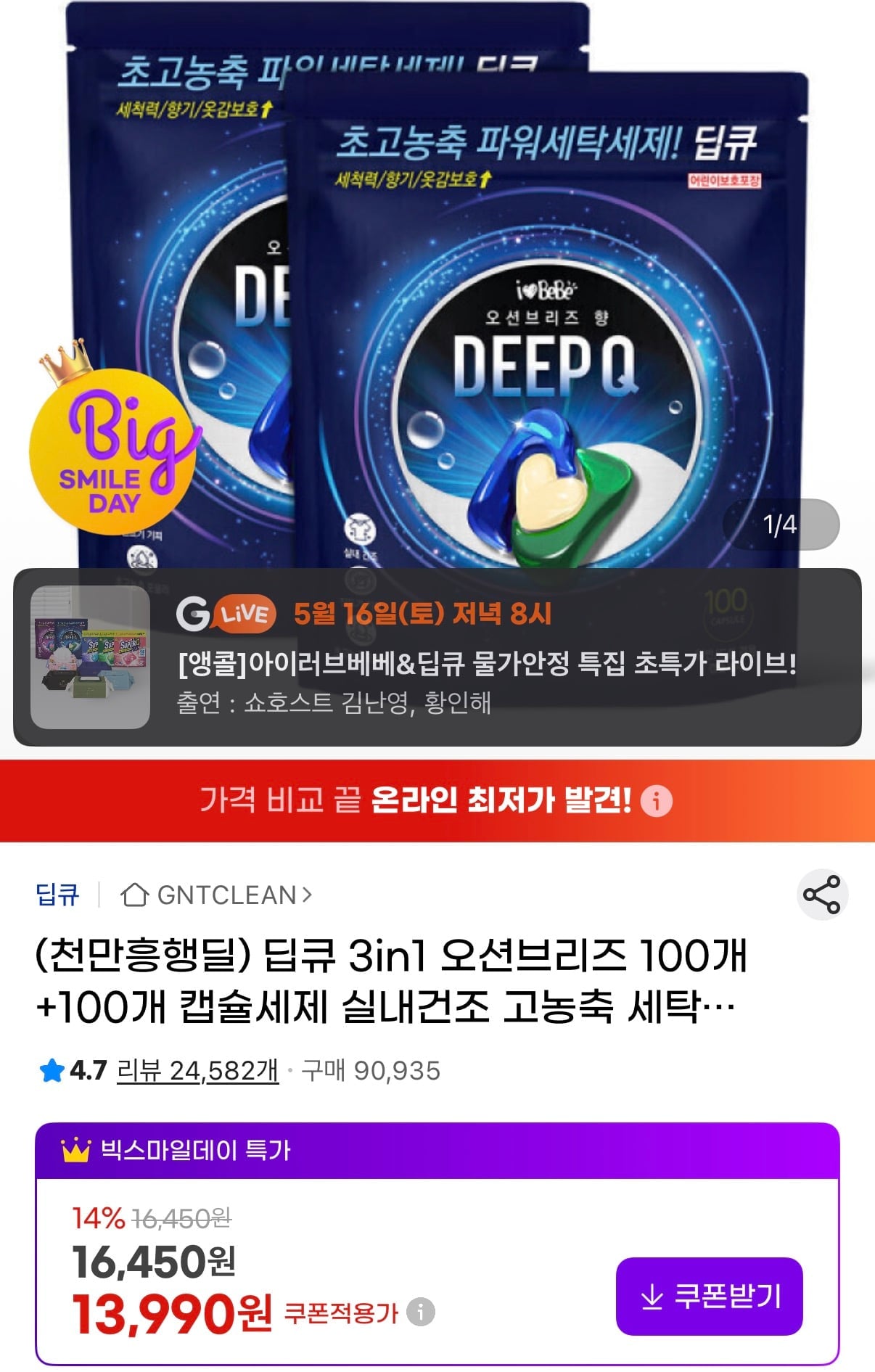 아이러브베베 3in1 딥큐 캡슐세제 오션브리즈 200개입