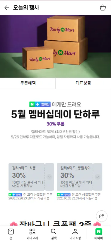 컬리N마트 5월 멤버십데이 30%쿠폰