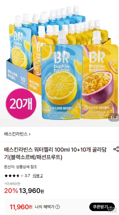 배스킨라빈스 워터젤리 100ml 10+10개(블랙소르베/패션프루트)