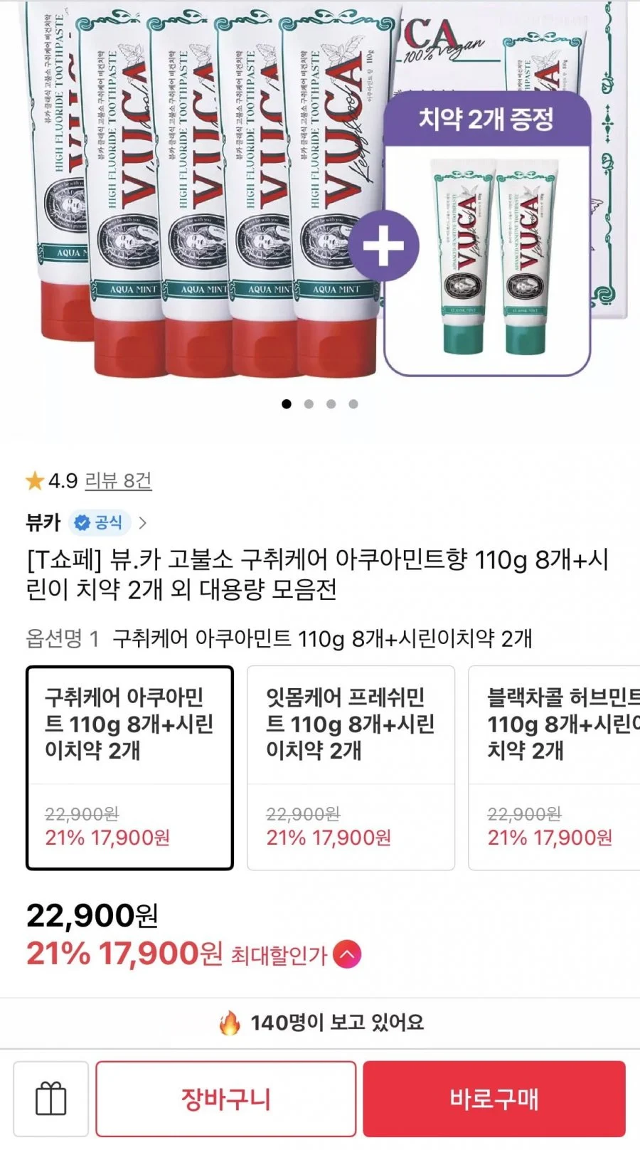 고불소 구취케어 치약 아쿠아민트향 110g 8개 + 시린이 치약 2개