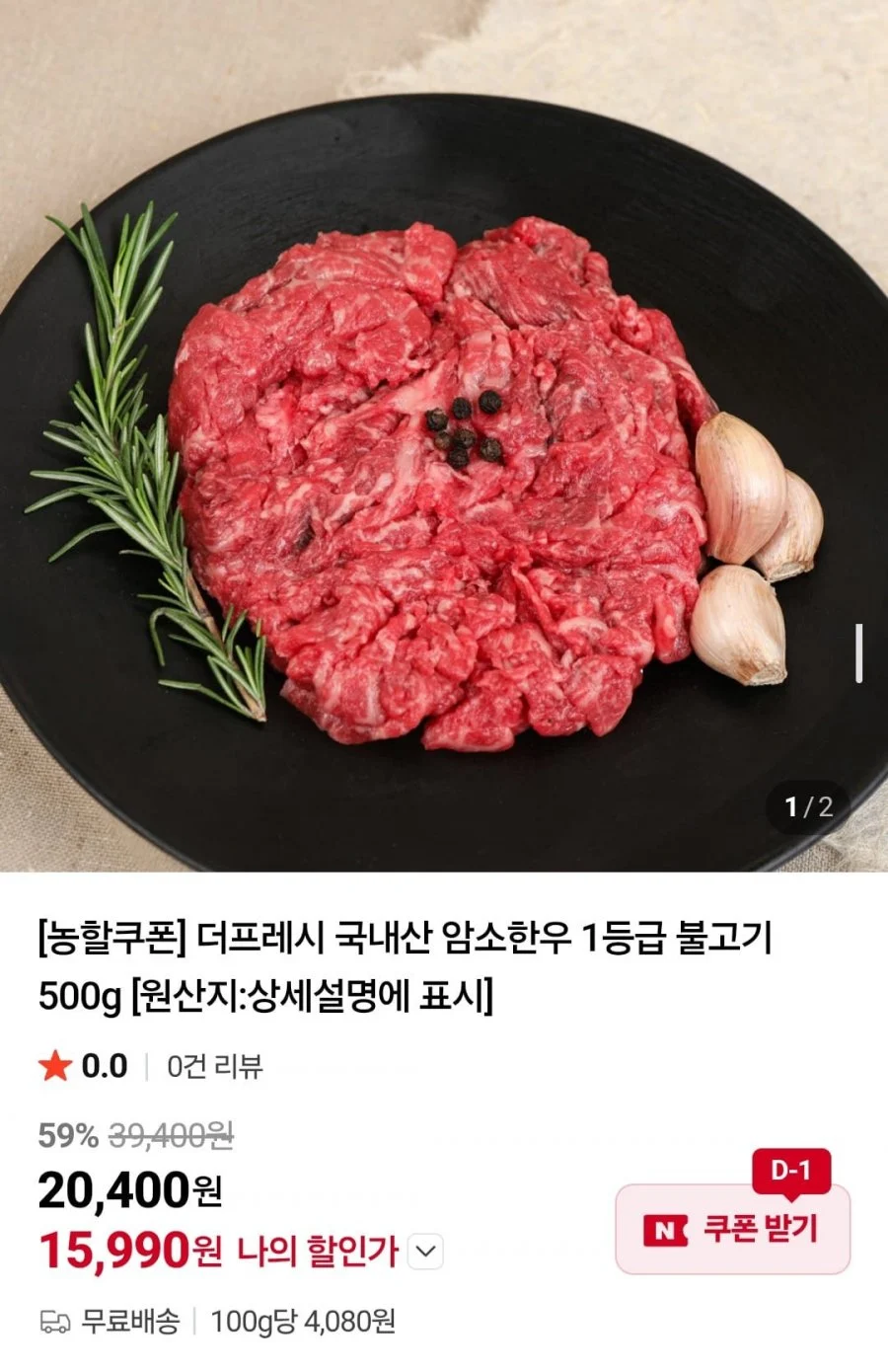 더프레시 국내산 암소한우 1등급 불고기 500g