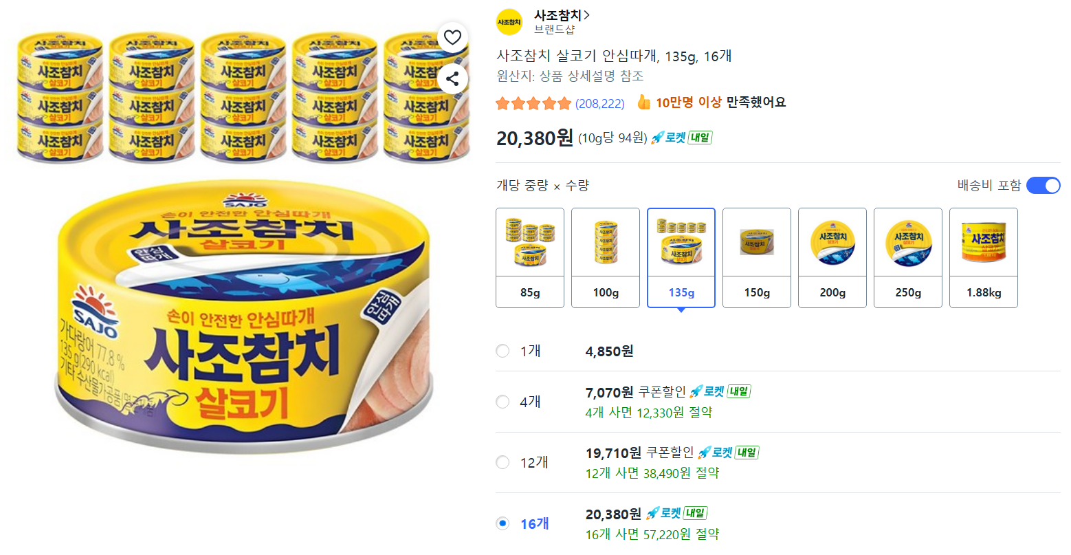 사조참치 살코기 안심따개, 135g, 16개