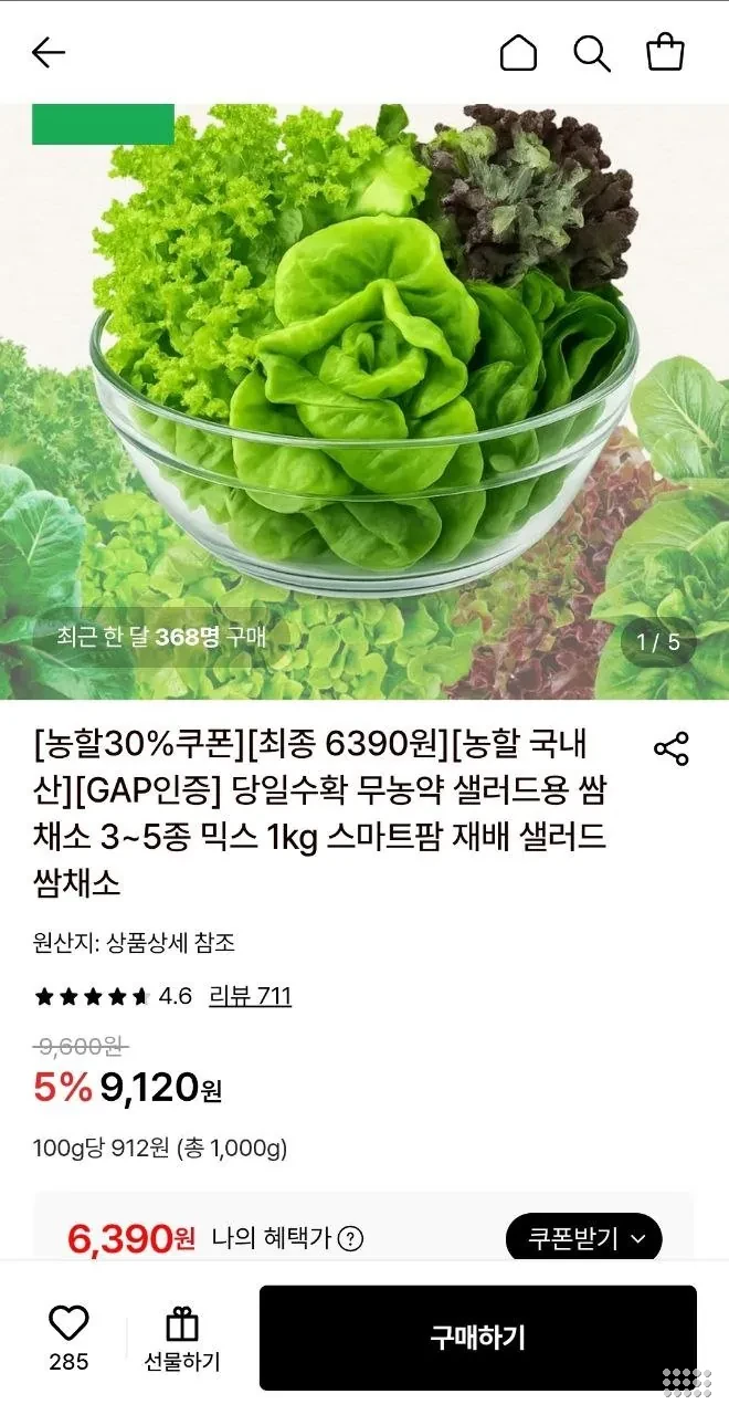 (농할30%) 샐러드 쌈채소 1kg 3~5종