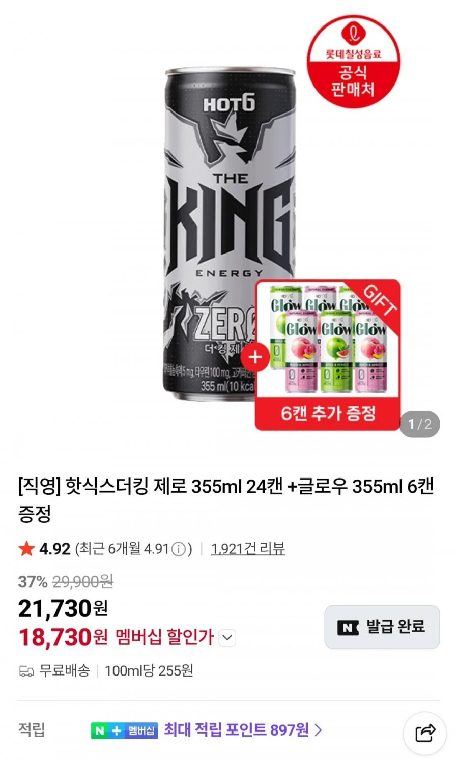 핫식스더킹 제로 355ml 24캔 +글로우 355ml 6캔