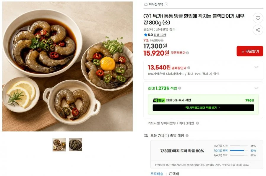 블랙타이거 새우장 800g 10미