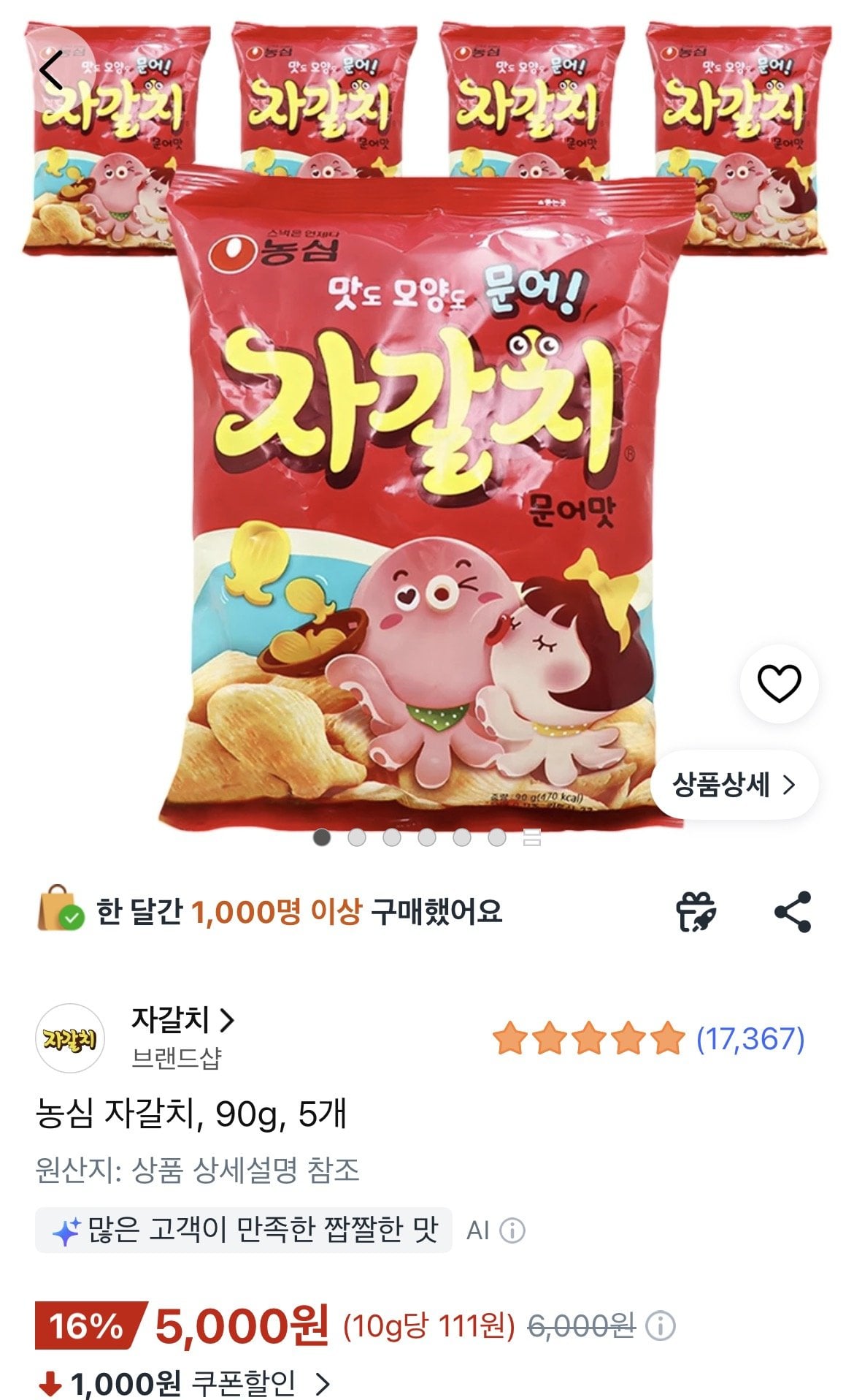 농심 자갈치 90g 5개