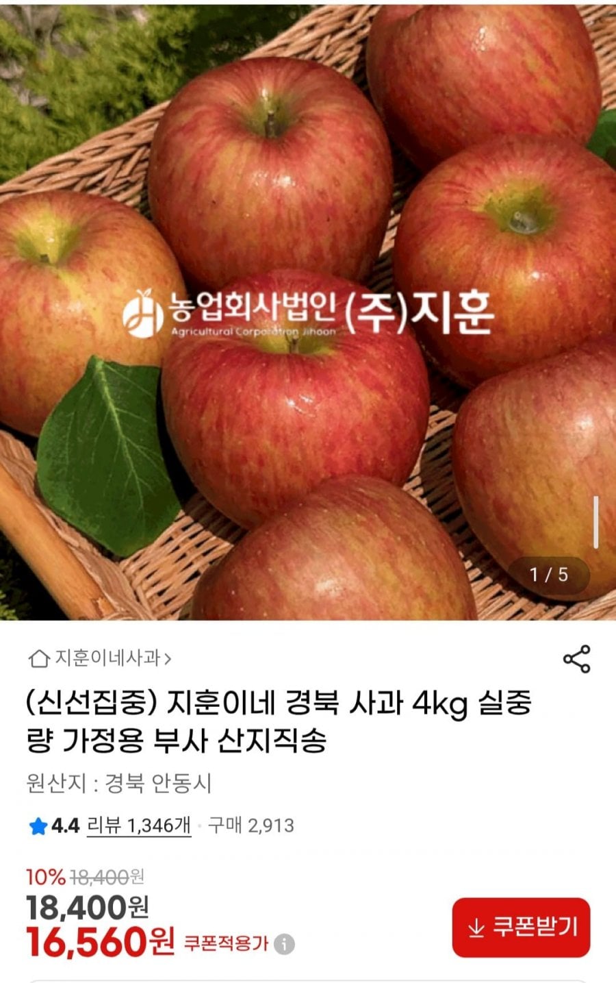 지훈이네 경북 사과 4kg 실중량 가정용 부사 산지직송