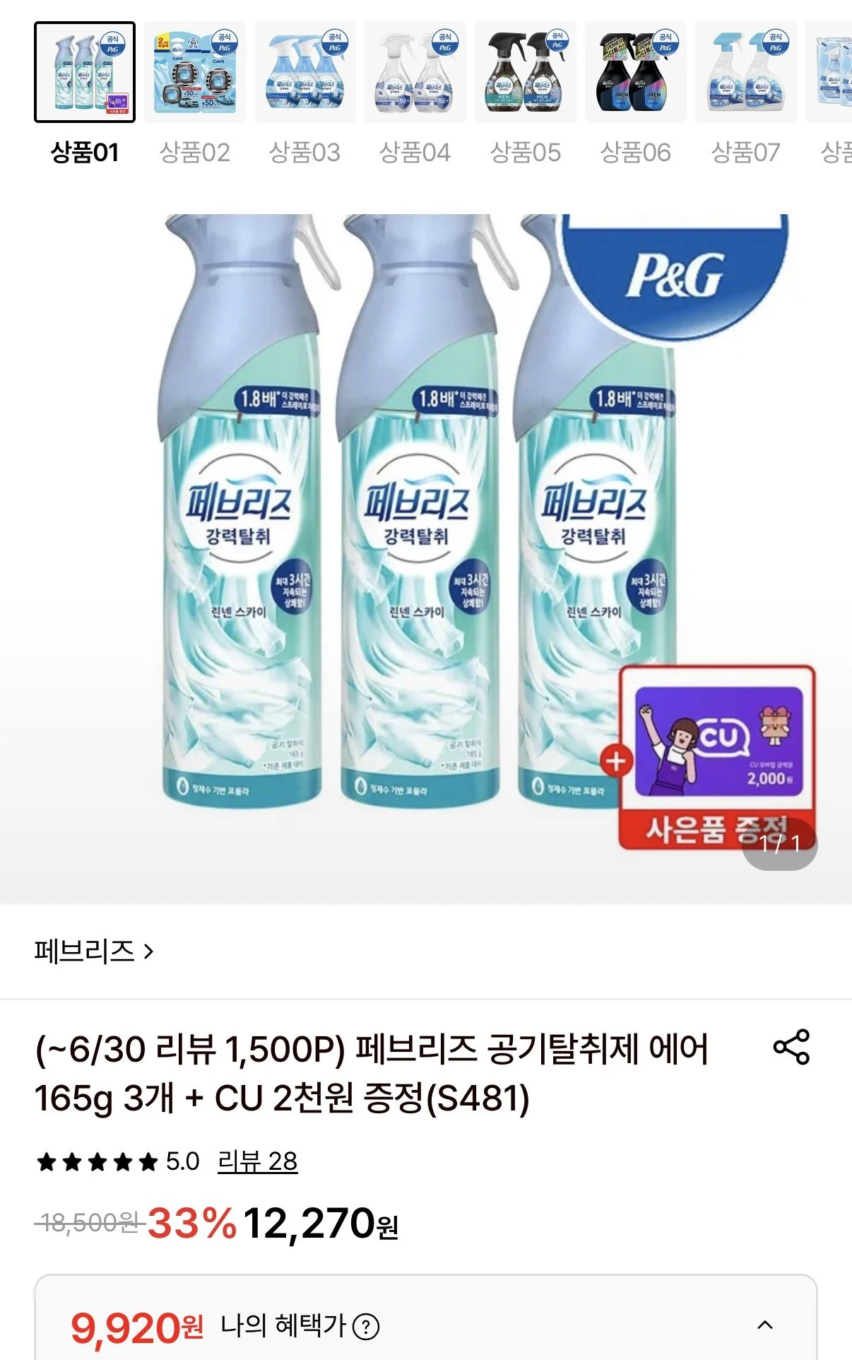 페브리즈 공기탈취제 에어 165g 3개 + CU 2천원