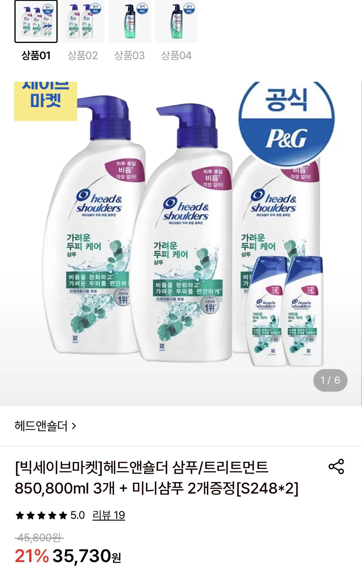 헤드앤숄더 삼푸/트리트먼트 850, 800ml 3개+미니샴푸 2개 증정