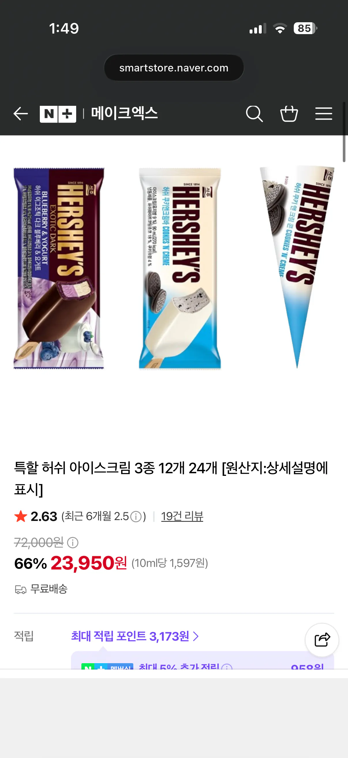 허쉬아이스크림 24개